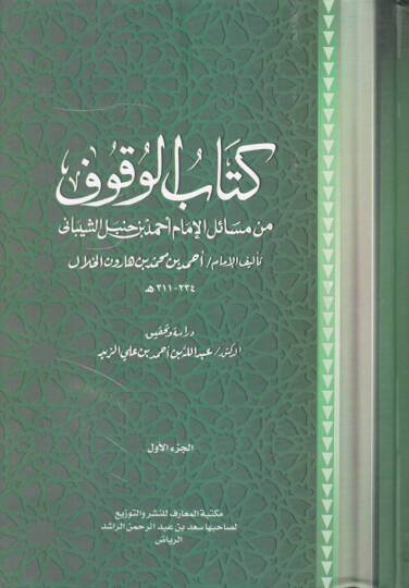 Kitabül-Vukuf min Mesailil-İmam Ahmed b. Hanbel Eş-Şeybani - كتاب الوقوف من مسائل الإمام أحمد بن حنبل الشيباني