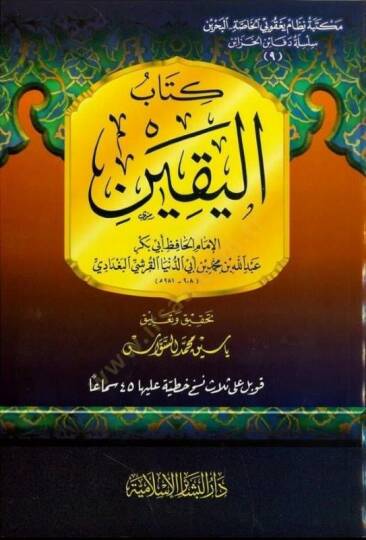 Kitabül-Yakin  - كتاب اليقين قوبل على ثلاث نسخ خطية عليها 45 سماعا