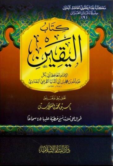Kitabül-Yakin  - كتاب اليقين قوبل على ثلاث نسخ خطية عليها 45 سماعا