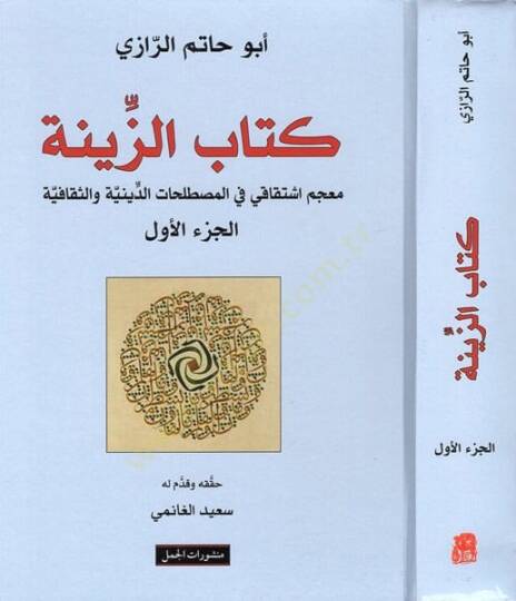 Kitabül-Ziyne Mucem İştikaki fil-Mustalahatid-Diniyye ves-Sekafiyye - كتاب الزينة معجم اشتقاقي في المصطلحات الدينية والثقافية