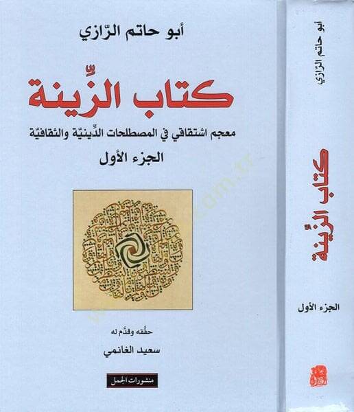 Kitabül-Ziyne Mucem İştikaki fil-Mustalahatid-Diniyye ves-Sekafiyye - كتاب الزينة معجم اشتقاقي في المصطلحات الدينية والثقافية - 1