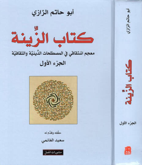 Kitabül-Ziyne Mucem İştikaki fil-Mustalahatid-Diniyye ves-Sekafiyye - كتاب الزينة معجم اشتقاقي في المصطلحات الدينية والثقافية