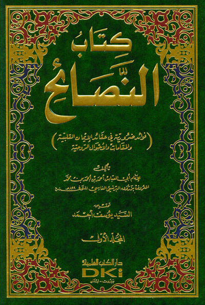 Kitabün-Nesaih - كتاب النصائح فوائد ضرورية في عقائد الإيمان القلبية والمقامات والأحوال الروحية - 1