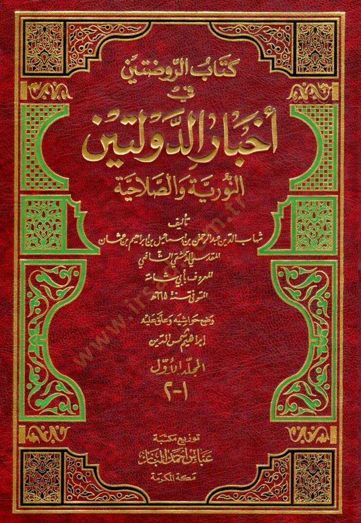 Kitabür-Ravdateyn fi Ahbarid-Devleteyn fi Ahbarid-Devleteyn En-Nuriyye ves-Salahiyye - كتاب الروضتين في أخبار الدولتين النورية والصلاحية - 1