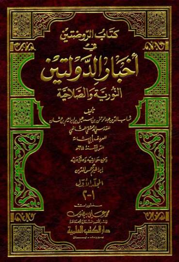 Kitabür-Ravdateyn fi Ahbarid-Devleteyn fi Ahbarid-Devleteyn En-Nuriyye ves-Salahiyye - كتاب الروضتين في أخبار الدولتين النورية والصلاحية