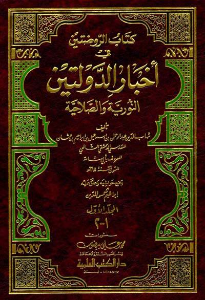 Kitabür-Ravdateyn fi Ahbarid-Devleteyn fi Ahbarid-Devleteyn En-Nuriyye ves-Salahiyye - كتاب الروضتين في أخبار الدولتين النورية والصلاحية - 1