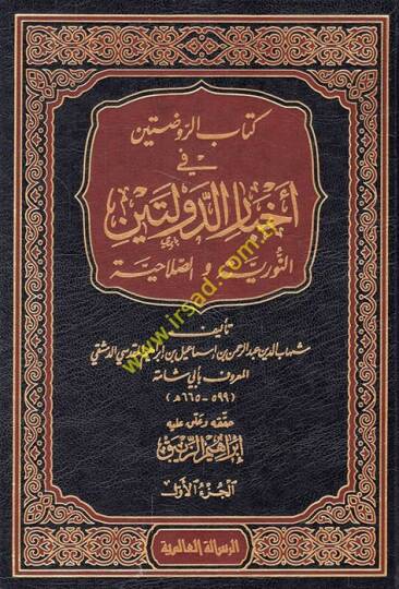 Kitabür-Ravdateyn fi Ahbarid-Devleteyn En-Nuriyye ves-Salahiyye - كتاب الروضتين في أخبار الدولتين النورية والصلاحية