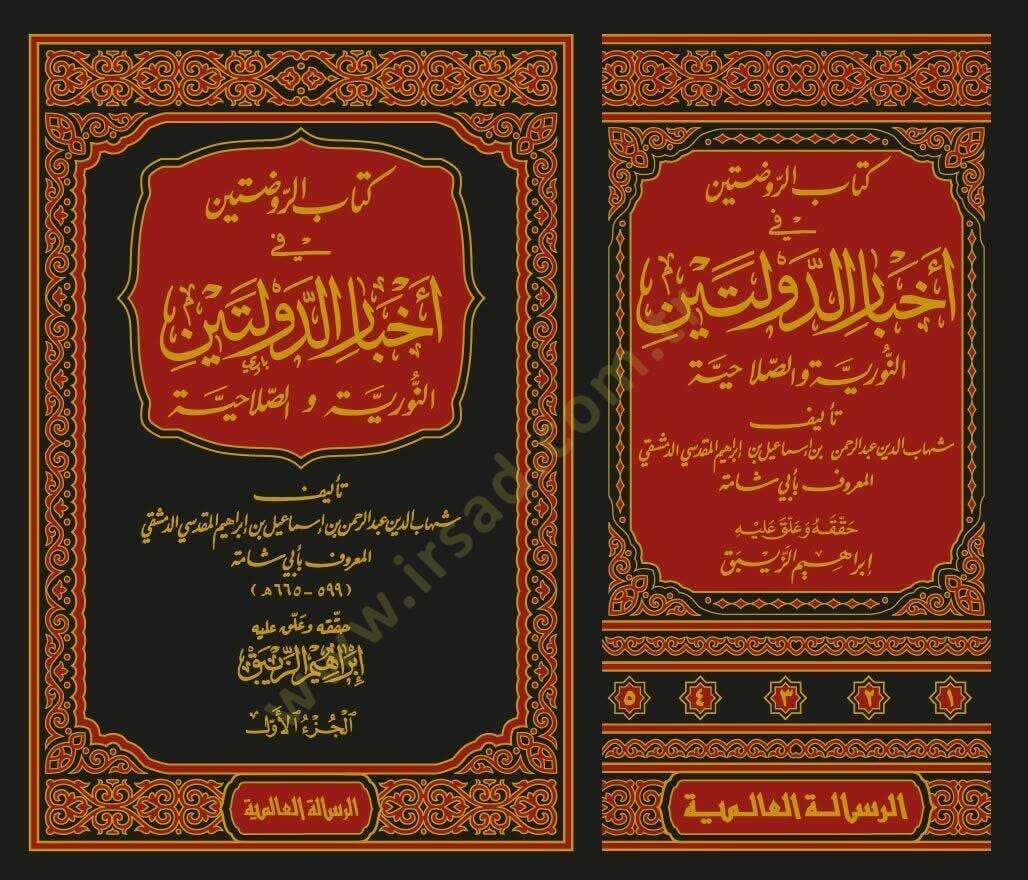 Kitabür-Ravdateyn fi Ahbarid-Devleteyn En-Nuriyye ves-Salahiyye - كتاب الروضتين في أخبار الدولتين النورية والصلاحية - 2
