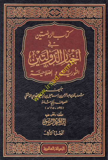 Kitabür-Ravdateyn fi Ahbarid-Devleteyn En-Nuriyye ves-Salahiyye - كتاب الروضتين في أخبار الدولتين النورية والصلاحية
