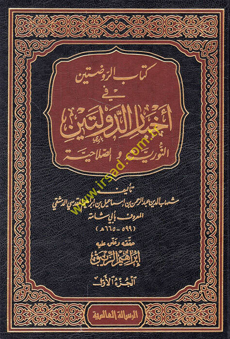 Kitabür-Ravdateyn fi Ahbarid-Devleteyn En-Nuriyye ves-Salahiyye - كتاب الروضتين في أخبار الدولتين النورية والصلاحية - 1