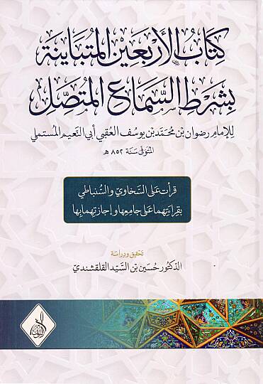 Kitabur Reisi bimisatin Basita - كتاب الأربعين المتباينة بشرط السماع المتصل