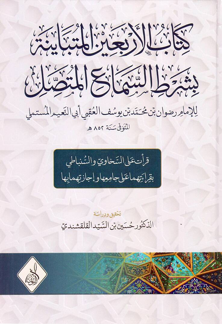 Kitabur Reisi bimisatin Basita - كتاب الأربعين المتباينة بشرط السماع المتصل - 1