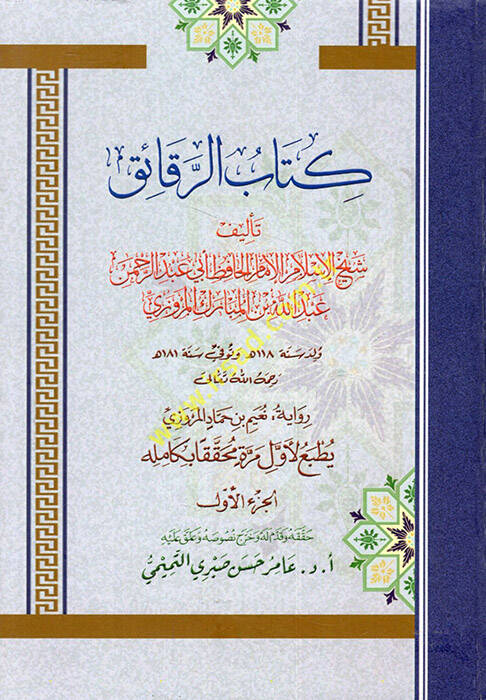 Kitabür-Rekaik - كتاب الرقائق - 1