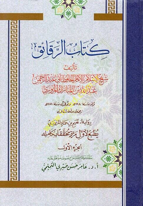 Kitabür-Rekaik  - كتاب الرقائق - 1