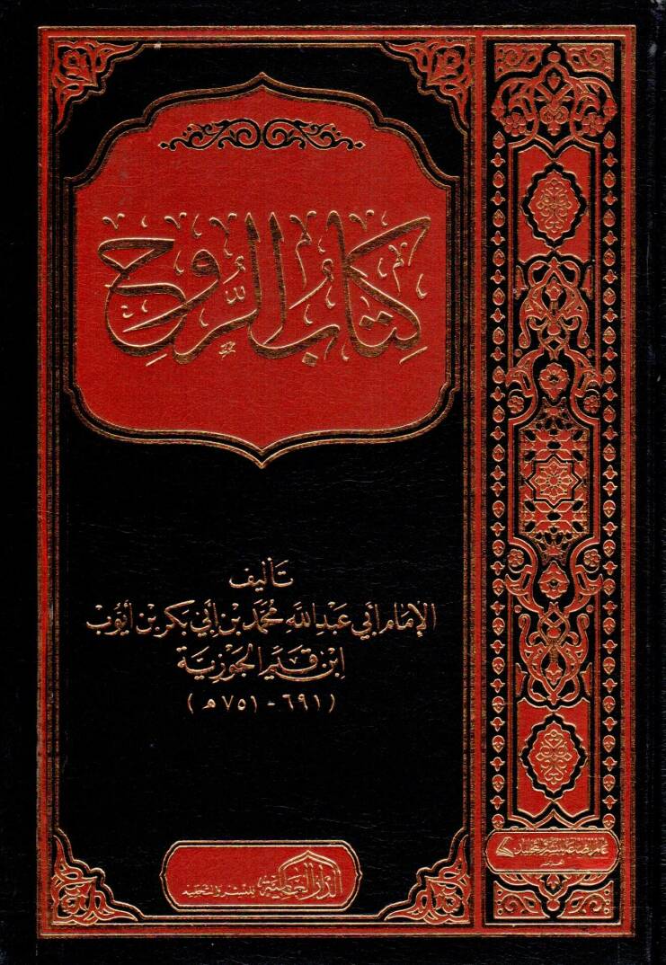Kitabür-ruh - كتاب الروح - 1