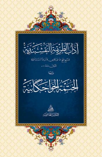 Adabu Tarikatün-Nakşibendiyye - آداب الطريقة النقشبندية