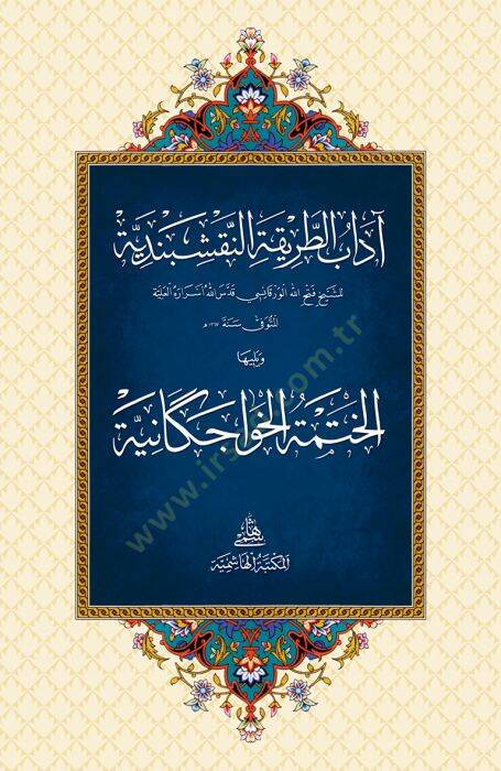 Adabu Tarikatün-Nakşibendiyye - آداب الطريقة النقشبندية - 1