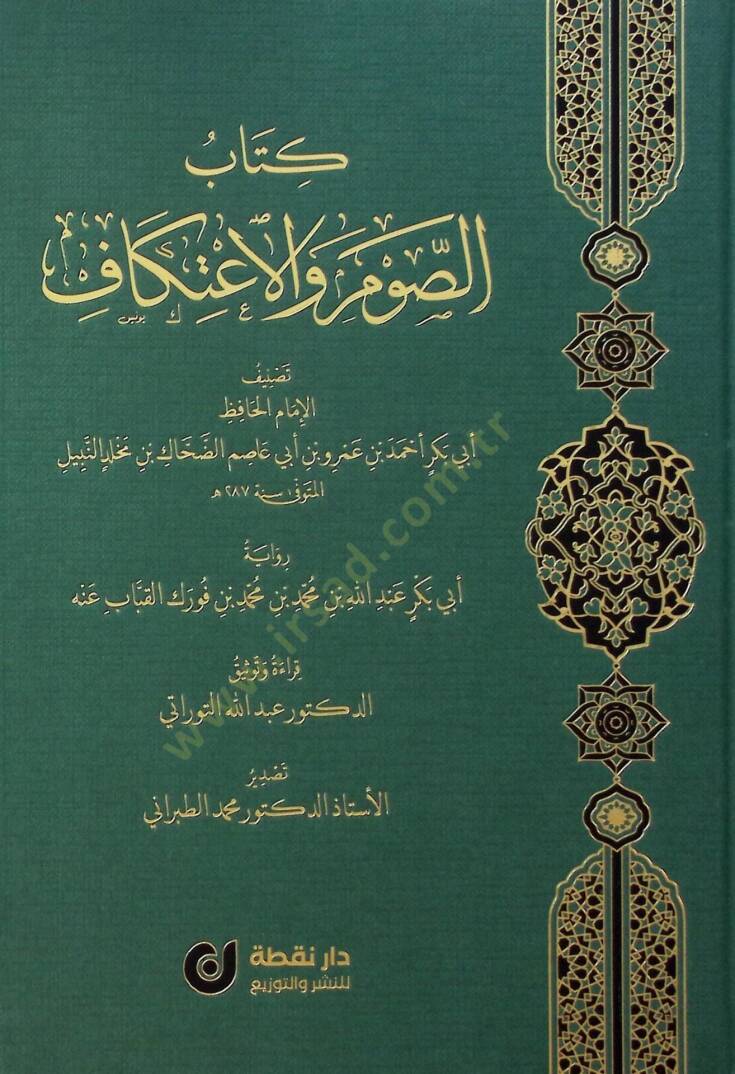Kitabüs-Savm vel-İtikaf - كتاب الصوم والاعتكاف - 1