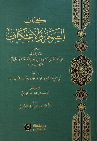 Kitabüs-Savm vel-İtikaf - كتاب الصوم والاعتكاف