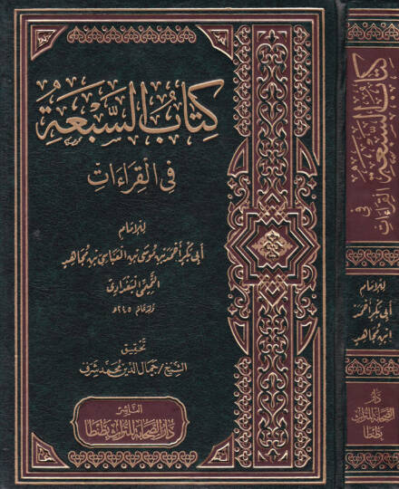 Kitabüs-Seba fil-Kıraat  - كتاب السبعة في القراءات