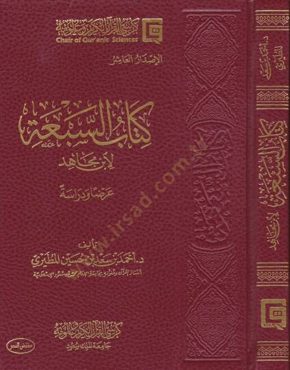 Kitabus-Seba li İbn Mace Arzen Ve Dirase - كتاب السبعة لابن مجاهد عرضا ودراسة