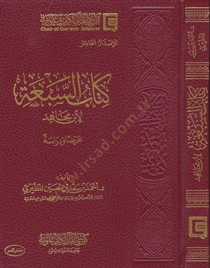 Kitabus-Seba li İbn Mace Arzen Ve Dirase - كتاب السبعة لابن مجاهد عرضا ودراسة - 1