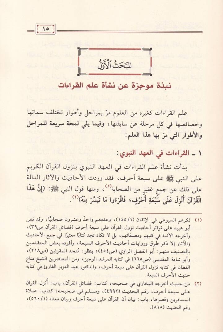 Kitabus-Seba li İbn Mace Arzen Ve Dirase - كتاب السبعة لابن مجاهد عرضا ودراسة - 2