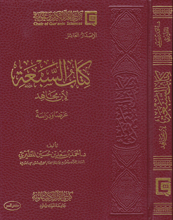 Kitabus-Seba li İbn Mace Arzen Ve Dirase - كتاب السبعة لابن مجاهد عرضا ودراسة - 1