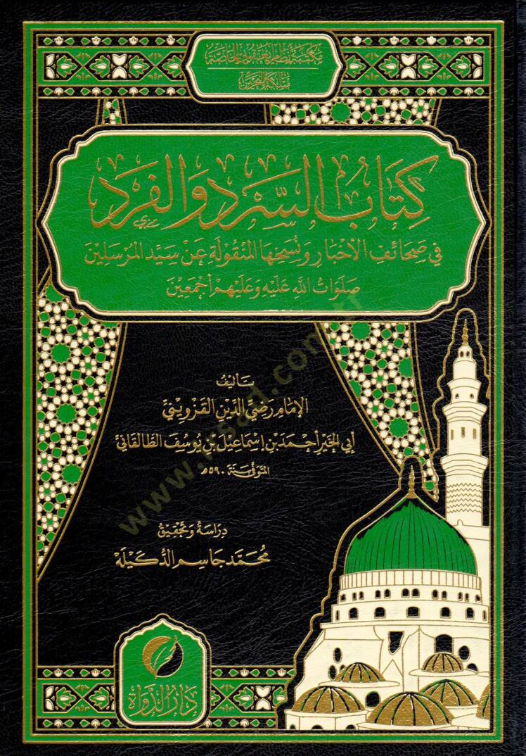 Kitabus-Serd vel-Ferd fi Sahaifil-Ahbar ve Nusakhihal-Menkule an Seyyidil-Murselin Salavatullahi aleyhi ve aleyhim ecmain - كتاب السرد والفرد في صحائف الأخبار ونسخها المنقولة عن سيد المرسلين صلوات الله عليه وعليهم أجمعين - 1