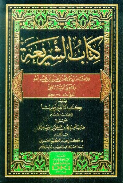 Kitabüş-Şeria  - كتاب الشريعة كتاب الأربعين حديثا - 1