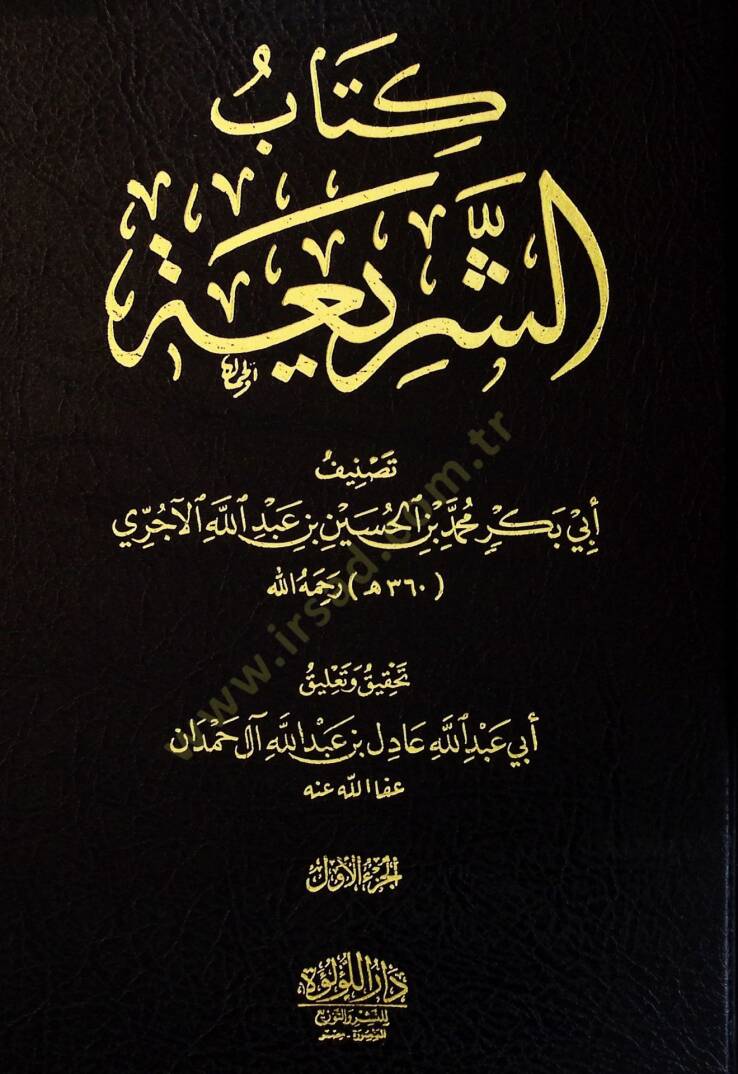 Kitabüş-Şeria  - كتاب الشريعة - 1