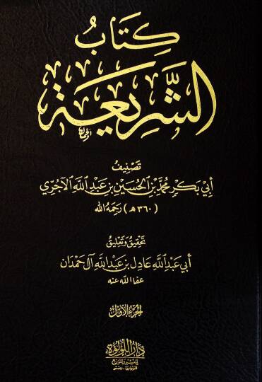 Kitabüş-Şeria  - كتاب الشريعة