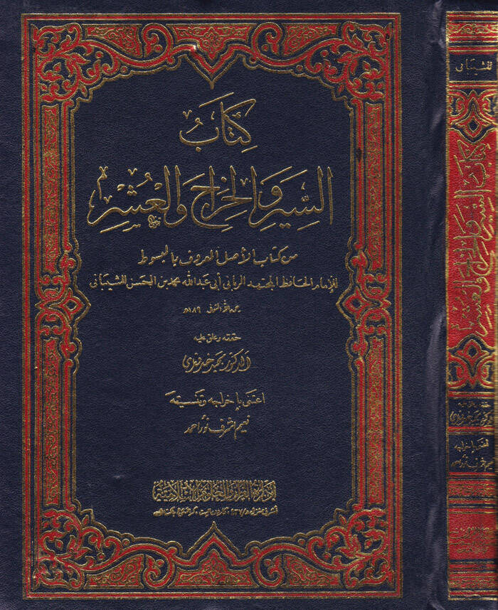 Kitabüs-Seyr vel-Harac vel-Aşer - كتاب السير والخراج والعشر - 1