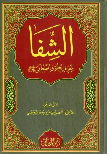 Kitabuş Şifa bi tarifı hukukil Mustafa - كتاب الشفا بتعريف حقوق المصطفى ﷺ