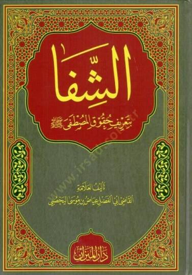 Kitabuş Şifa bi tarifı hukukil Mustafa - كتاب الشفا بتعريف حقوق المصطفى ﷺ