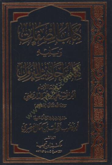 Kitabüs-Sıfat  - كتاب الصفات ويليه  كتاب أحاديث النزول
