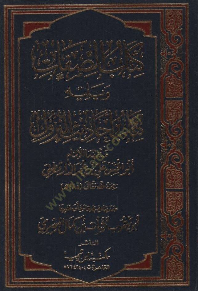 Kitabüs-Sıfat  - كتاب الصفات ويليه  كتاب أحاديث النزول - 1