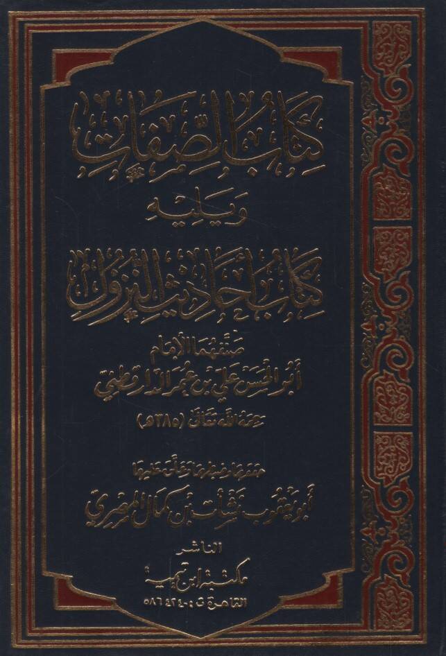 Kitabüs-Sıfat - كتاب الصفات ويليه كتاب أحاديث النزول - 1