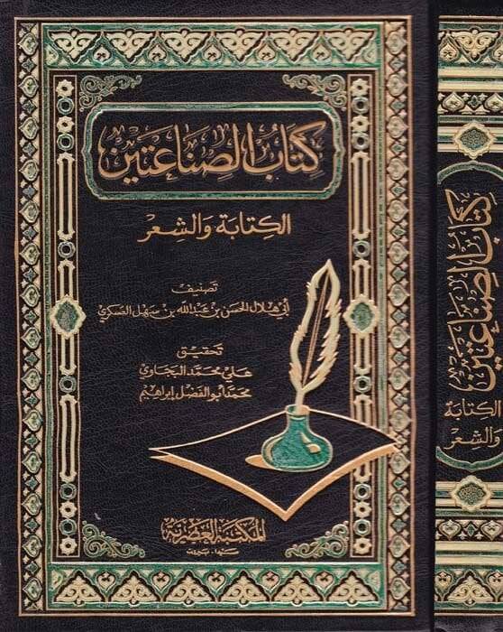 Kitabüs-Sınaateyn El-Kitabe veş-Şir - كتاب الصناعتين - 1