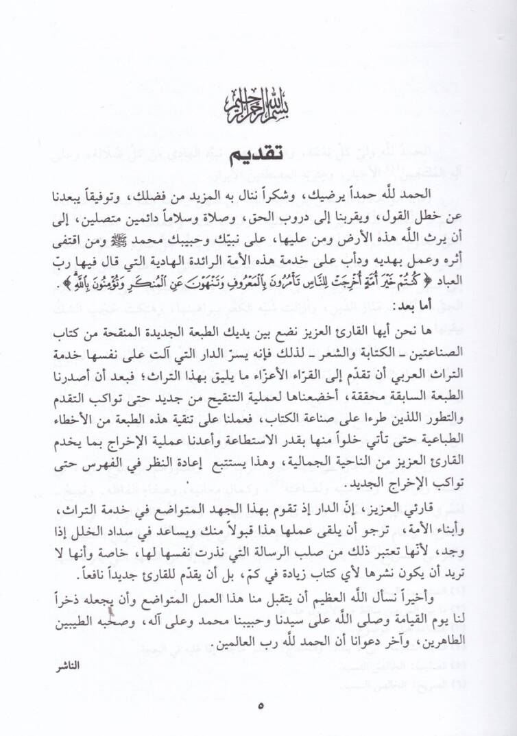Kitabüs-Sınaateyn El-Kitabe veş-Şir - كتاب الصناعتين - 2