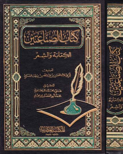 Kitabüs-Sınaateyn El-Kitabe veş-Şir - كتاب الصناعتين