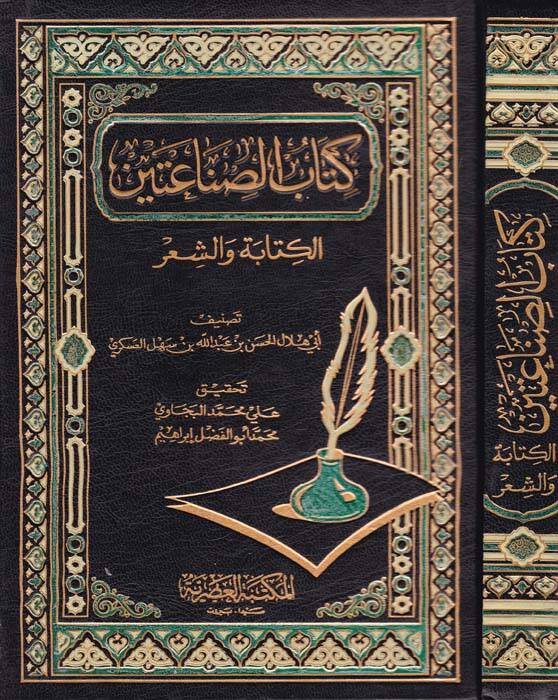 Kitabüs-Sınaateyn El-Kitabe veş-Şir - كتاب الصناعتين - 1