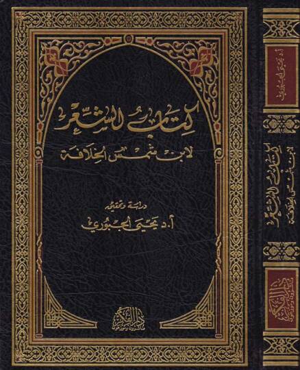 Kitabüş-Şir - كتاب الشعر