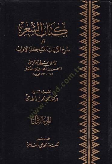 Kitabüş-Şir Şerhül-Ebyatil-Müşkiletil-İrab - كتاب الشعر شرح أبيات المشكلة الإعراب