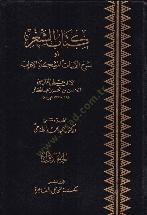 Kitabüş-Şir Şerhül-Ebyatil-Müşkiletil-İrab - كتاب الشعر شرح أبيات المشكلة الإعراب - 1