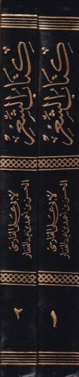 Kitabüş-Şir Şerhül-Ebyatil-Müşkiletil-İrab - كتاب الشعر شرح أبيات المشكلة الإعراب - 2