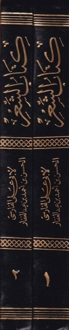 Kitabüş-Şir Şerhül-Ebyatil-Müşkiletil-İrab - كتاب الشعر شرح أبيات المشكلة الإعراب - 2