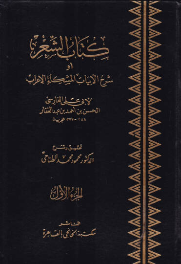 Kitabüş-Şir Şerhül-Ebyatil-Müşkiletil-İrab - كتاب الشعر شرح أبيات المشكلة الإعراب