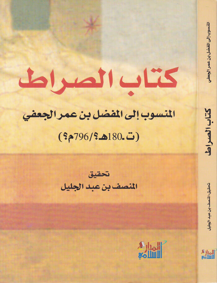 Kitabüs-Sırat  - كتاب الصراط المنسوب إلى المفضل بن عمر الجعفي - 1