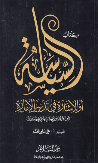 Kitabüs-Siyase  ev El-İşara fi Tedbiril-İmara - كتاب السياسة أو الإشارة في تدبر الإمارة